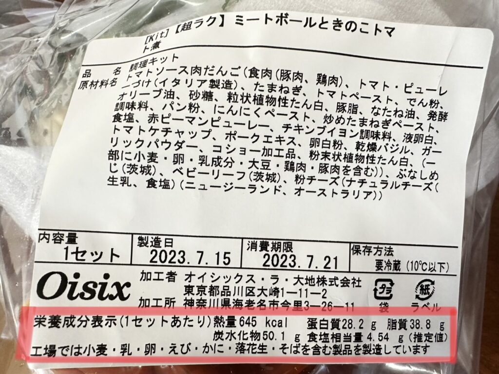 オイシックス　Kit Oisix 栄養成分表示　