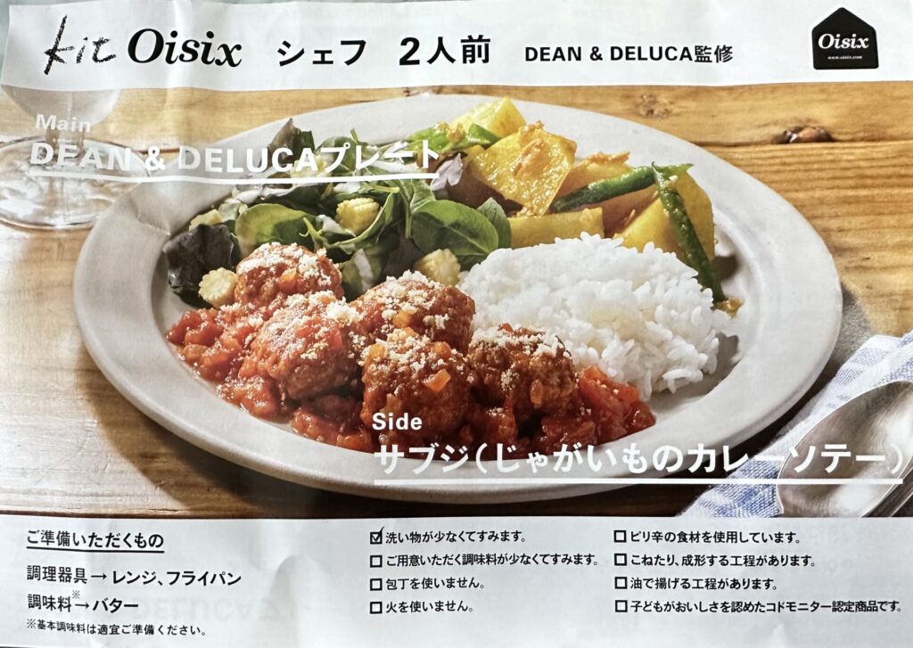 オイシックス　Kit Oisix シェフ　DEAN＆DELUCA