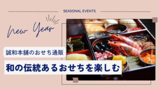 【本格派】誠和本舗は料亭シェフの味をおせちで楽しめる！