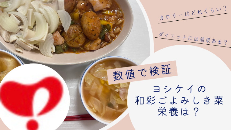 数字で検証！ヨシケイ和彩ごよみ「しき菜」の1食の栄養価と健康効果