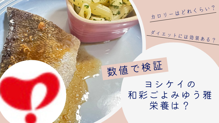 ヨシケイ　和菜ごよみゆう雅　栄養素