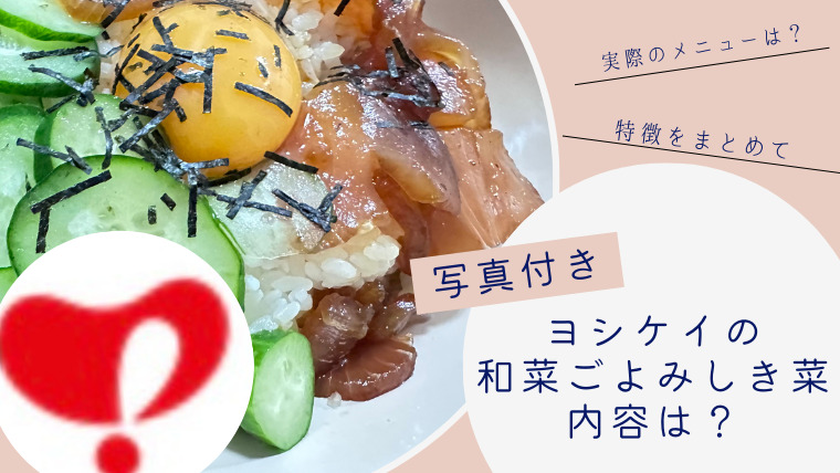 【写真付き】ヨシケイの和彩ごよみの「しき菜」の内容を紹介