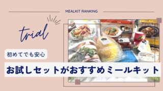 おすすめミールキットランキング　初回限定　お試し価格　お試しセット