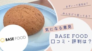 BASE FOOD ベースブレッド 　口コミ・評判まとめ