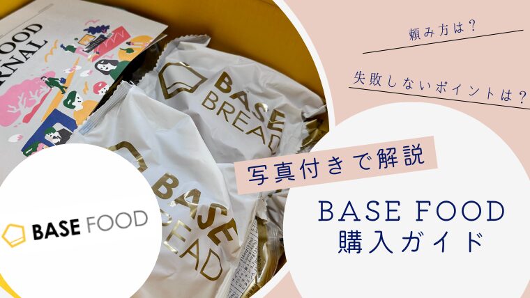 BASE FOOD ベースブレッド　公式サイト　購入方法