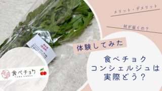 食べチョクコンシェルジュ　体験談　