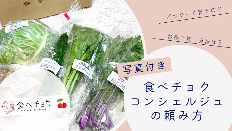 【野菜のサブスク】食べチョクコンシェルジュの注文方法を写真付きで紹介